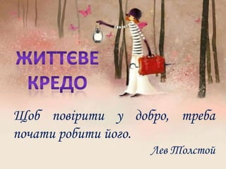 Щоб повірити у добро, треба
почати робити його.
Лев Толстой

 