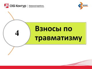 4

Взносы по
травматизму

 