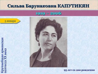 Сильва Барунаковна КАПУТИКЯН
1919 – 2006

Крупнейшая армянская
поэтесса ХХ века

5 января
5 января

95 лет со дня рождения

 