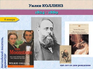 Уилки КОЛЛИНЗ

1824 - 1889

Английский писатель,
драматург

8 января
8 января

190 лет со дня рождения

 