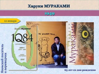 Харуки МУРАКАМИ

1949

Японский писатель
и переводчик

12 января
12 января

65 лет со дня рождения

 