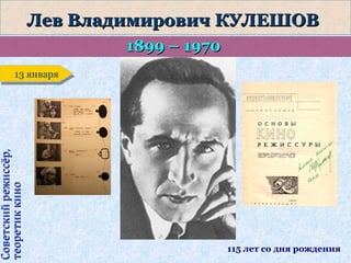 Лев Владимирович КУЛЕШОВ
1899 – 1970

Советский режиссёр,
теоретик кино

13 января
13 января

115 лет со дня рождения

 