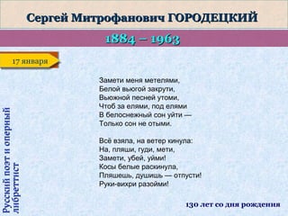 Сергей Митрофанович ГОРОДЕЦКИЙ

1884 – 1963

Русский поэт и оперный
либреттист

17 января
17 января
Замети меня метелями,
Белой вьюгой закрути,
Вьюжной песней утоми,
Чтоб за елями, под елями
В белоснежный сон уйти —
Только сон не отыми.
Всё взяла, на ветер кинула:
На, пляши, гуди, мети,
Замети, убей, уйми!
Косы белые раскинула,
Пляшешь, душишь — отпусти!
Руки-вихри разойми!
130 лет со дня рождения

 
