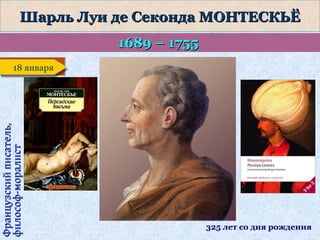 Шарль Луи де Секонда МОНТЕСКЬЁ
1689 – 1755

Французский писатель,
философ-моралист

18 января
18 января

325 лет со дня рождения

 