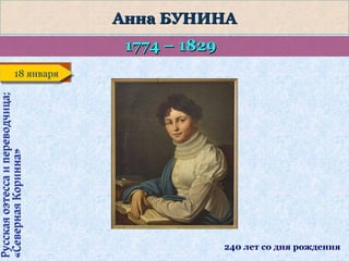 Анна БУНИНА
1774 – 1829

Русская оэтесса и переводчица;
«Северная Коринна»

18 января
18 января

240 лет со дня рождения

 