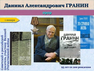 Даниил Александрович ГРАНИН
1919

Советский и российский
писатель, участник Великой
Отечественной войны

1 января
1 января

95 лет со дня рождения

 