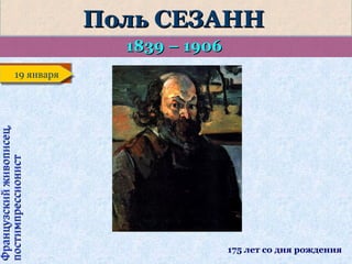 Поль СЕЗАНН
1839 – 1906

Французский живописец,
постимпрессионист

19 января
19 января

175 лет со дня рождения

 