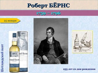 Роберт БЁРНС
1759 – 1796

Шотландский поэт

25 января
25 января

255 лет со дня рождения

 