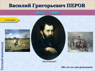 Русский живописец

Василий Григорьевич ПЕРОВ
1834 – 1882
2 января
2 января

Автопортрет
180 лет со дня рождения

 