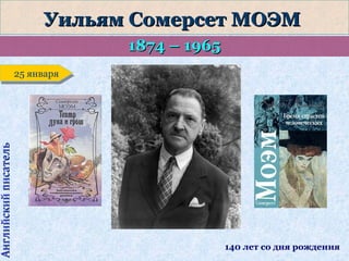 Английский писатель

Уильям Сомерсет МОЭМ
1874 – 1965
25 января
25 января

140 лет со дня рождения

 