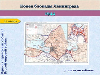 Конец блокады Ленинграда

1944

Одно из переломных событий
Второй мировой войны

27 января
27 января

70 лет со дня события

 
