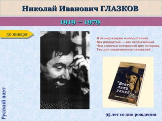 Николай Иванович ГЛАЗКОВ
1919 – 1979

Русский поэт

30 января
30 января

Я на мир взираю из-под столика.
Век двадцатый — век необычайный.
Чем столетье интересней для историка,
Тем для современника печальней…

95 лет со дня рождения

 