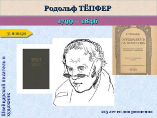 Родольф ТЁПФЕР
1799 – 1846

Швейцарский писатель и
художник

31 января
31 января

215 лет со дня рождения

 
