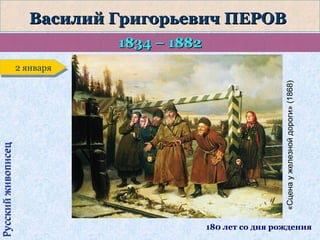 1834 – 1882
2 января
2 января
«Сцена у железной дороги» (1868)

Русский живописец

Василий Григорьевич ПЕРОВ

180 лет со дня рождения

 