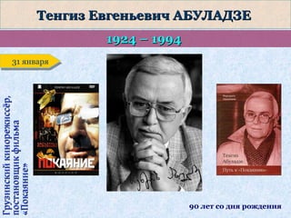 Тенгиз Евгеньевич АБУЛАДЗЕ
1924 – 1994

Грузинский кинорежиссёр,
постановщик фильма
«Покаяние»

31 января
31 января

90 лет со дня рождения

 
