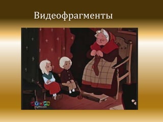 Видеофрагменты

 