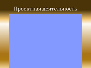 Проектная деятельность

 