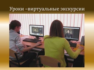 Уроки –виртуальные экскурсии

 