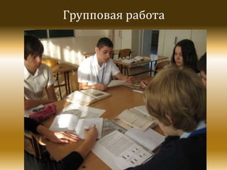 Групповая работа

 