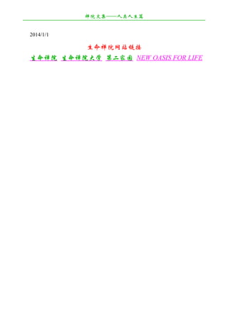 禅院文集——人类人生篇
¯¯¯¯¯¯¯¯¯¯¯¯¯¯¯¯¯¯¯¯¯¯¯¯¯¯¯¯¯¯¯¯¯¯¯¯¯¯¯¯¯¯¯¯¯¯¯¯¯¯¯¯¯¯¯¯¯¯¯¯¯¯¯¯¯¯¯¯
2014/1/1

生命禅院网站链接
生命禅院 生命禅院大学 第二家园 NEW OASIS FOR LIFE

 