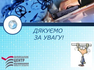 ДЯКУЄМО
ЗА УВАГУ!

 