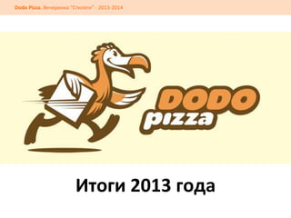 Dodo	
  Pizza.	
  Вечеринка	
  “Стиляги”	
  -­‐	
  2013-­‐2014	
  

Итоги	
  2013	
  года	
  

 