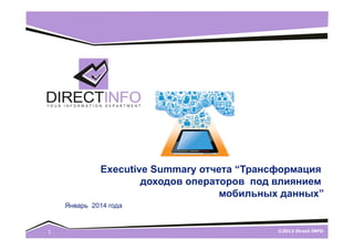 Executive Summary отчета “Трансформация
доходов операторов под влиянием
мобильных данных”
Январь 2014 года

1

©2012 Direct INFO

 