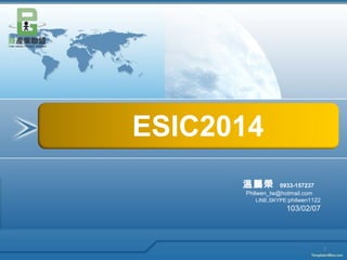 ESIC2014
溫鵬榮

0933-157237
Philwen_tw@hotmail.com
LINE,SKYPE:philwen1122

103/02/07

1

 