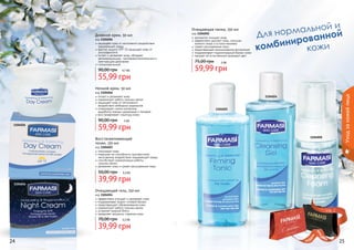 Очищающая пенка, 150 мл
Дневной крем, 50 мл

код 1104026
защищает кожу от негативного воздействия
окружающей среды
фактор защиты SPF 15 защищает кожу от
ультрафиолета
питает и увлажняет кожу, обладает
регенерирующим, противовоспалительным и
	 смягчающим действием
гипоаллергенный

90,00 грн

4,7 бб

55,99 грн

код 1104050
деликатно очищает кожу
эффективно удаляет грязь, излишки
кожного жира и остатки макияжа
сужает расширенные поры
предотвращает возникновение воспалений
поддерживает гидролипидный баланс кожи
придает ей естественный здоровый цвет

75,00 грн

5 бб

59,99 грн

код 1104046
питает и увлажняет кожу
нормализует работу сальных желез
защищает кожу от негативного
воздействия свободных радикалов
стимулирует синтез коллагена,
выработку кожных церамидов и липидов
восстанавливает структуру кожи

90,00 грн
1104026

Уход за кожей лица

Ночной крем, 50 мл

1104024

1104025

5 бб

59,99 грн
Восстанавливающий
тоник, 150 мл

1104050

код 1104025
тонизирует кожу
повышает ее способность противостоять
негативному воздействию окружающей среды
способствует нормализации работы
	 сальных желез
увлажняет кожу и сужает расширенные поры

50,00 грн
1104046

3,3 бб

39,99 грн
Очищающий гель, 150 мл

код 1104024
эффективно очищает и увлажняет кожу
поддерживает водно-солевой баланс
предотвращает обезвоживание кожи
нормализует работу сальных желез
устраняет жирный блеск
замедляет процессы старения кожи

70,00 грн

стр. 2

3,3 бб

39,99 грн
АР

И

АС

И

КР

24

ПОД

ВО

!

25

 