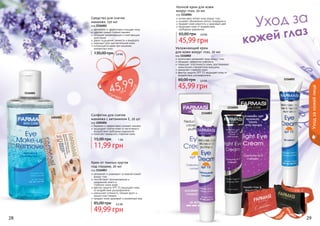 Ночной крем для кожи
вокруг глаз, 20 мл

код 1116001
деликатно и эффективно очищает кожу
удаляет самый стойкий макияж
обладает увлажняющим и смягчающим
действием
дарит ощущение свежести и комфорта
подходит для чувствительной кожи
используется даже при ношении
контактных линз

130,00 грн

3,9 бб

1116001

р

це
н

грн

а!

5 9
4е ,9
су
п

код 1116004
интенсивно питает кожу вокруг глаз
ускоряет обновление клеток эпидермиса
придает коже упругость и здоровый цвет
защищает кожу от воздействия
	 свободных радикалов

65,00 грн

3,9 бб

45,99 грн
Увлажняющий крем
для кожи вокруг глаз, 20 мл

код 1116002
интенсивно увлажняет кожу вокруг глаз
обладает эффектом лифтинга
повышает эластичность кожи, разглаживает
мимические и возрастные морщины
замедляет старение кожи
фактор защиты SPF 15 защищает кожу от
воздействия ультрафиолета

60,00 грн

1116002

3,9 бб

45,99 грн

Уход за кожей лица

Средство для снятия
макияжа, 150 мл

1116004
1201001

Салфетки для снятия
макияжа с витамином Е, 20 шт

1116003

код 1201001
бережно и эффективно снимают макияж
защищают клетки кожи от негативного
воздействия свободных радикалов
помогают замедлить старение кожи

15,00 грн

1 бб

11,99 грн
Крем от темных кругов
под глазами, 20 мл

код 1116003
увлажняет и ухаживает за нежной кожей
вокруг глаз
способствует проникновению и
удержанию влаги в
	 глубоких слоях кожи
фактор защиты SPF 15 защищает кожу
от воздействия ультрафиолета
уменьшает отечность, темные круги и
мешки под глазами
придает коже здоровый и ухоженный вид
4,2 бб

И
ПОД

И

АС

28

КР

49,99 грн

АР

85,00 грн

стр. 2

ВО

!

29

 