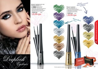 е
ие
Ме лки ражающ
от чки
светочасти

Жидкая подводка для глаз
Deeplook Eyeliner, 5 г

38,00 грн

1301003
изумруд

2,5 бб

Жидкая подводка
для глаз блеском, 5 г

мягкая кремообразная формула
сверкающие светоотражающие частички
стойкий блеск на весь день
утонченный кончик кисточки

30,00 грн

29,99 грн

1301004
аметист

2,5 бб

29,99 грн
Инте
н
бле ск сивный

1301115
электрик

Декоративная косметика

код 1301001 твердая кисточка
код 1301002 мягкая кисточка
безопасная, гипоаллергенная формула
мягкая кремообразная текстура
два вида кисточки: мягкая и твердая
быстрое равномерное нанесение

1301005
бирюза
1301116
хром

1301006
кварц
1301118
молибден

1301007
золото
1301119
медь
1301008
бронза

1301009
серебро

стр. 2

АР

И

АС

И

КР

46

ПОД
Оттенки продуктов в каталоге могут незначительно отличаться от реальных оттенков продуктов.

ВО

!

47

 