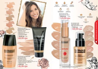 1302003
беж
защищает
кожу от
ультрафиолета

провитамин В5
увлажняет и
успокаивает кожу

защита от
негативного
воздействия

1302004
слоновая
кость
омолаживание и
разглаживание

замедляет
старение кожи

Тональная основа
Natural Serum, 30 мл

200,00 грн

10,9 бб

129,99 грн

1302007
натуральный
беж

1302010
бронзовый

комплекс керамидов
улучшает тонус
кожи

Антивозрастной
тональный крем
High Performance, 30 мл
Тональный крем с
увлажняющим эффектом
Hydravite, 35 мл
невесомая текстура
бархатистость, здоровый цвет
равномерный тон
увлажняющая формула
успокаивающий эффект

105,00 грн

3
20
02 ый
13ежев
б

170,00 грн

9,2 бб

109,99 грн

69,99 грн
1302094
светлый

Устойчивый матирующий
тональный крем
Stay Matte, 30 мл

2
01
02 й
13ветлы нь
с ампа
ш

4
01
02 ая
13 онов
сл сть
ко

6
01
02 о13 ветл вый
с же
бе

5
20
02 ый
13 сочнвый
пе еже
б

8
01
02 о13 едоввый
м же
бе

1302096
натуральный

1302098
бронзовый

антивозрастной
эффект

3
01
02 ый
13ежев
б

4
20
02 ый
13 емов
кр

5,9 бб

омолаживание и
разглаживание

Декоративная косметика

1302006
светлый
беж

6
20 й
02 ьны
13урал вый
е
натбеж

9
01
02 ый
13 сочн
пе

обогащен минералами
увлажняет, смягчает и успокаивает кожу
устраняет жирный блеск, эффективно матирует кожу
идеален для молодой, проблемной и
чувствительной кожи

65,00 грн

48

3,9 бб

45,99 грн

Оттенки продуктов в каталоге могут незначительно
отличаться от реальных оттенков продуктов.

49

 