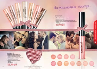 56,00 грн

Декоративная косметика

но
учи
кап
02

4

элегантный классический блеск для губ
модные оттенки
полупрозрачная текстура
содержит комплекс масел, ухаживающий за кожей губ
защищает губы от негативного воздействия ультрафиолета

05

130
502
2 р
озов

ая р
акуш
ка

емчуг
вский ж
8 коро
ле

Блеск для губ
Elegant Summer, 9 г

13

я
зор

й

зовы

й ро

няя
ер
веч

блони

сты
бри

3

02

05

130501

кя
7 цвето

ере
0 с

13

1305016 белый иней

130501

502

130

оянии поцелуя...
На расст

2,2 бб

25,99 грн

Блеск для губ
Glamoure Charmy Shine, 9 г

яркие, перламутровые микрочастички
оптически увеличивают объем губ
содержит комплекс активных компонентов,
бережно ухаживающих за кожей губ
защищает губы от негативного
воздействия ультрафиолета
идеальное решение для вечернего
макияжа

56,00 грн

52

1305005
коралловый
перламутр

25,99 грн

Оттенки продуктов в каталоге могут незначительно
отличаться от реальных оттенков продуктов.

1305007
сладкая
вата

1305008
розовый
тюльпан

1305009
экзотическая
орхидея

2,2 бб

1305006
бутон розы

1305010
сочный
персик

1305011
спелый
абрикос

1305012
розовый
шелк

1305013
элегантная
терракота

1305014
пастельный
розовый

1305015
нежная
сирень

53

 