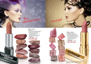 Все ается с...
начин

целуя!
по

Губная помада
Elegant, 4 г

насыщенная кремообразная формула
стойкий цвет в течение всего дня
витамин Е защищает губы
от негативного воздействия
окружающей среды
цветовая гамма соответствующая
последним модным трендам

1305035
алая классика
1305036
марокканское
золото

037
1305я медь
на
крас

70,00 грн

45,99 грн

1305041
брусничное
мороженное

0
03 ый
05 нов рт
13 ли се
ма де

1305026
нежный
поцелуй

1305040
кремовый
шедевр

130503
розовый со 8
блазн

54

1305025
игристый
кармин

3,9 бб

1305042
дивный пион

1305039
сочный персик

Губная помада
Glamoure Shine, 4 г

70,00 грн
1305031ж
теплый бе

1
ле 30
са пе 502
ку сто 7
ры к

эффективно увлажняет губы
легкая кремообразная формула
светоотражающие частички
оптически увеличивают объем губ
витамин Е защищает губы
от негативного воздействия
окружающей среды
3,9 бб

45,99 грн

1305032
благородный
натуральный

1305028
райская роза
1305033
розовая заря

1305043
карамельная
лазурь

1305044ое
ск
француз
вино

1305029
сладкое какао

1305034
бархатный закат

Оттенки продуктов в каталоге могут незначительно
отличаться от реальных оттенков продуктов.

55

 