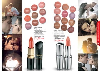 1303196
нежная роза

1303033
ванильный
1303034
абрикосовый

1303195
алая роза
1303199
натуральный
коралловый

1303038
аметист

1303198
кофе с
молоком
1303197
рубиновый
1303203
вишня

1303041
бархатная
фиалка
1303043
золотистокаштановый

1303202
бордо
1303201
амарантовый

1303047
бургундский

насыщенный и стойкий цвет
масло макадамии
эффективно увлажняет губы
содержит коллаген,
придающий упругость
оптические компоненты
придают объем

45,00 грн

3 бб

35,99 грн

Оттенки продуктов в каталоге
могут незначительно отличаться
от реальных оттенков продуктов.

1303044
сладкий
ирис

1303045
темная медь

Губная помада
Rouge, 4 г

56

1303040
ароматная
сирень

Декоративная косметика

1303194
сангрия

1303036
коралловый

1303037
романтичный
розовый

Губная помада
Maxi Rouge, 4,5 г

1303050
искристый
кармин

инновационная формула
придает блеск, оптически
увеличивает губы
насыщенный и сочный цвет
интенсивное увлажнение и
питание

50,00 грн

3 бб

35,99 грн

57

 