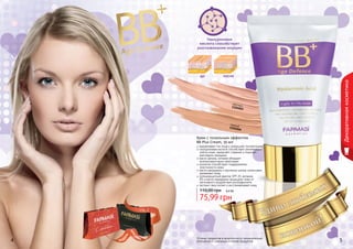 Гиалуроновая
кислота способствует
разглаживанию морщин

после

Декоративная косметика

до

светлы
11040 й
65

темны
11040й
6

6

Крем с тональным эффектом
BB Plus Cream, 50 мл
выравнивает тон лица и уменьшает пигментацию
гиалуроновая кислота способствует регенерации
клеток кожи, замедляет старение и помогает
разгладить морщины
масло арганы, которое обладает
антиоксидантными свойствами
коллаген способствует поддержанию
эластичности кожи
масло макадамии и протеины шелка, интенсивно
увлажняют кожу
солнцезащитный фактор SPF 25, витамин
В3 и масло макадамии защищают кожу от
негативного воздействия ультрафиолета
экстракт овса питает и восстанавливает кожу

110,00 грн

6,4 бб

75,99 грн
стр. 2

АР

ПОД

И

АС

И

КР

4

ВО

!

Оттенки продуктов в каталоге могут незначительно
отличаться от реальных оттенков продуктов.

5

 