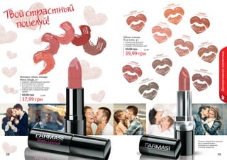 130
кита 3370
йс
роза кая

1
изящ303005
ная ли
л

ия

1
чай303013
ная р
оза

Губная помада
True Color, 4 г
130
неж3363
слив ноовый

1
337
130 жная
не ость
юн

130
сияющ3007
ая роз
а

ве

современная формула
насыщенная текстура
стойкий, интенсивный цвет

50,00 грн

а
3015
130я гвоздик
ка
турец

3,3 бб

39,99 грн

Декоративная косметика

ма 130
щ лин 336
ер ов 6
бе ый
т

ина
003
1303ная георг
ствен
личе

3364
130ковая
ро асть
стр

астный
Твой стр
поцелуй!

а
001
1303календул
ая
лнечн
со

7
130301нтема
риза
яркая х

13
осенн 03016
ий не
рине

очаров1303027
ательн
ая вио
л

а

Матовая губная помада
Matte Rouge, 4 г

содержит увлажняющий комплекс
антиоксидантный комплекс
противостоит негативному
воздействию окружающей среды
стойкий цвет и модный матовый
эффект

50,00 грн

8
302 ния
130ая пету
нечн
сол

3,2 бб

37,99 грн

Оттенки продуктов в каталоге
могут незначительно
отличаться от реальных
оттенков продуктов.

58

59

 