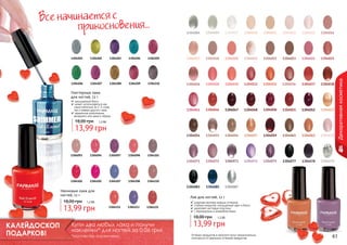Все начинается с
			прикосновения...

1304004

1304005

1304007

1304010

1304011

1304012

1304015

1304016

1304202

1304203

1304204

1304205

1304017

1304018

1304020

1304021

1304022

1304023

1304024

1304025

1304206

1304207

1304208

1304209

1304210

1304026

1304028

1304030

1304031

1304035

1304036

1304037

1304038

1304041

1304046

1304047

1304048

1304050

1304051

1304052

1304053

1304054

1304055

1304056

1304057

1304059

1304061

1304062

1304070

1304071

1304072

1304073

1304074

1304075

1304077

1304078

1304079

1304083

1304085

1304087

Глиттерные лаки
для ногтей, 12 г
насыщенный блеск
может использоваться как
самостоятельно (в 2-3 слоя),
	 так и поверх другого лака
идеальное дополнение
вечернего или яркого образа

18,00 грн

1,2 бб

13,99 грн
1304093

1304102

1304094

1304105

1304097

1304107

1304098

1304108

1304101

1304110

Неоновые лаки для
ногтей, 12 г

18,00 грн

Лак для ногтей, 12 г

1,2 бб

13,99 грн

1304111

1304113

1304115

широкая палитра модных оттенков
стойкое покрытие, насыщенный цвет и блеск
укрепляет ногтевую пластину
с перламутром и микроблестками

18,00 грн

КАЛЕЙДОСКОП
ПОДАРКОВ!
60

Купи два любых лака и получи
наклейки* для ногтей за 0,06 грн!
*количество ограничено

1,2 бб

13,99 грн
Оттенки продуктов в каталоге могут незначительно
отличаться от реальных оттенков продуктов.

61

Декоративная косметика

1304201

 