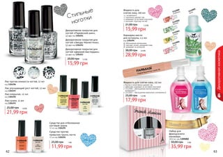 Жидкость для
снятия лака, 100 мл

с витамином Е
тщательно удаляет лак
ухаживает за ногтевой пластиной
улучшает структуру ногтей

1304253

Декоративное покрытие для
ногтей «Парижский шик»,
12 мл код 1304251

1304252

Декоративное покрытие для
ногтей «Звезды Манхеттена»,
12 мл код 1304252
Декоративное покрытие для
ногтей «Дерзкий Амстердам»,
12 мл код 1304253

20,00 грн

1,3 бб

15,99 грн

Карандаш-масло
для кутикулы, 2,5 мл

код 1304294
обогащенное витаминами
смягчает, питает, увлажняет кожу
ухаживает за кутикулой

38,00 грн

1
200
111 е
ало

2
200
111 ко
бло
я
3
200
111 он
лим
4

200
111
роза

2,4 бб

Декоративная косметика

21,00 грн

1304251

5
200
111 ника
луб
к

28,99 грн

1,3 бб

15,99 грн

Лак против ломкости ногтей, 12 мл

Жидкость для снятия лака, 115 мл

код 1304296

1112006

быстро и качественно удаляет лак
заботливо ухаживает за ногтевой пластиной
1112006 – обогащенная маслом жожоба и
витамином Е
1112007 – обогащенная кератином и витамином Е

Лак улучшающий рост ногтей, 12 мл
код 1304297

Лак-покрытие, 12 мл

25,00 грн

код 1304292

1,5 бб

17,99 грн

Лак-сушка, 12 мл
код 1304293

25,00 грн

1112007

1,8 бб

21,99 грн
Средство для отбеливания
ногтевой эмали
12 мл код 1304295

Средство против
привычки грызть ногти
12 мл код 1304291

25,00 грн

3X12 мл, код 1305002
1 бб

11,99 грн

62

Набор для
французского
маникюра

50,00 грн

3 бб

35,99 грн
63

 