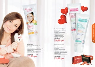 Уход за кожей лица

Омолаживающий крем
с маслом арганы, 75 мл

код 1104010
содержит комплекс активных
ингредиентов
увлажняет и восстанавливает кожу
защищает от воздействия
свободных радикалов
замедляет старение кожи,
улучшает ее структуру

54,00 грн

3,3 бб

39,99 грн
Интенсивно
увлажняющий крем, 75 мл
код 1104018
выравнивает тон лица
придает коже здоровый, естественный цвет
уменьшает возрастную пигментацию
увлажняет кожу
нормализует гидролипидный баланс
обогащает кожу необходимыми витаминами
уменьшает признаки старения

70,00 грн

3,3 бб

39,99 грн

Увлажняющий крем
с минеральным
комплексом, 75 мл

код 1104011
содержит сбалансированный
минеральный комплекс
помогает коже противостоять
воздействию окружающей среды
нормализует работу сальных желез
увлажняет кожу
снимает раздражение и воспаление
улучшает клеточный метаболизм

54,00 грн

стр. 2

3,3 бб

39,99 грн

АР

И

АС

И

КР

84

ПОД

ВО

!

85

 