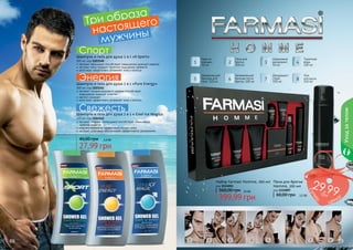 образаго
Три
стояще
на
ы
мужчин

Спорт

Шампунь и гель для душа 2 в 1 «X-Sport»

1

Энергия
Шампунь и гель для душа 2 в 1 «Pure Energy»

Крем от
морщин,
50 мл

2

Пена для
бритья,
200 мл

3

Шариковый
дезодорант,
50 мл

4

Туалетная
вода,
100 мл

5

300 мл, код 1103140
экстракт женьшеня способствует повышению мужской энергии
экстракт мяты подарит приятное ощущение свежести
алое вера эффективно увлажняет кожу и волосы

Увлажняющий
бальзам для
тела, 150 мл

6

Увлажняющий
бальзам после
бритья, 100 мл

7

Дезодорантспрей,
150 мл

8

Гель
для душа,
150 мл

300 мл, код 1103141
экстракт плодов рожкового дерева способствует
повышению мужской энергии
ментол освежает
алое вера эффективно увлажняет кожу и волосы

Уход за телом

Свежесть

Шампунь и гель для душа 2 в 1 « Cool Ice Magic»
300 мл, код 1103142
экстракт якорцов стелющихся способствует повышению
мужской энергии
морские минералы эффективно питают кожу
экстракт алое вера обеспечивает эффективное увлажнение

40,00 грн

2,3 бб

27,99 грн

29,9
9а!

Набор Farmasi Homme, 200 мл Пена для бритья
код 1114011
Homme, 200 мл
код 1111007

33 бб

88

1

2

3

4

5

6

2,5 бб

грн

ер

60,00 грн

399,99 грн

п
су

560,00 грн

7

цен

8

89

 