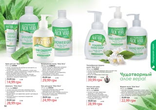 Природная серия
Крем для рук "Aloe Vera"

75 мл, код 1109060
легкая, насыщенная текстура быстро впитывается, не
оставляя жирного блеска
экстракт алое вера активно увлажняет и питает кожу,
успокаивает, снимает раздражение и придает ей мягкость
белый чай эффективно питает кожу
антиоксидантный свойства белого чая помогают
противостоять негативному воздействию свободных
радикалов, замедляя старение кожи

25,00 грн

1,3 бб

14,99 грн

Шампунь "Aloe Vera"
375 мл, код 1108117
экстракт алое вера интенсивно увлажняет волосы
восстанавливая структуру волос, алое облегчает их
расчесывание
экстракт белого чая эффективно удаляет ороговевшие
клетки кожи
защищает волосы от негативного воздействия
ультрафиолета

45,00 грн

94

2,4 бб

28,99 грн

Кондиционер волос "Aloe Vera"
300 мл, код 1108122

экстракт алое вера эффективно увлажняет
волосы, придает им дополнительный
объем и облегчает расчесывание
белый чай защищает волосы от
негативного воздействия ультрафиолета,
предотвращая потерю цвета
рекомендован для окрашенных волос

45,00 грн

2,5 бб

29,99 грн

Гель для душа "Aloe Vera"

375 мл, код 1103124
интенсивно увлажняет кожу, помогает
предотвратить ее пересыхание
алое вера питает кожу и придает ей мягкость
белый чай насыщает кожу необходимыми
витаминами и минералами

38,00 грн

2,1 бб

24,99 грн

Пенообразное жидкое
мыло "Aloe Vera"

300 мл, код 1109059
легкая пенообразная формула, мягко очищает кожу
экстракт алое вера интенсивно увлажняет и
смягчает кожу
белый чай эффективно питает кожу

48,00 грн

3,3 бб

39,99 грн
Лосьон для руки
тела "Aloe Vera"

Жидкое мыло "Aloe Vera"

300 мл, код 1103123
экстракт алое вера эффективно
увлажняет и смягчает кожу
мягкая формула успокаивает кожу,
снимает раздражения и покраснения
белый чай эффективно питает кожу
и замедляет ее старение

38,00 грн

Чудотворный
алое вера!

2,4 бб

28,99 грн

300 мл, код 1109058
алое вера интенсивно увлажняет и питает, кожу и
помогает поддерживать ее гидролипидный баланс
белый чай интенсивно питает кожу, а также защищает
ее от агрессивного воздействия окружающей среды
кожа приобретает мягкость и бархатистость

35,00 грн

1,9 бб

22,99 грн

95

 