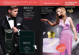 Приобрети туалетную воду Brave Black и купи лосьон
после бритья за 1,20 грн*!

КАЛЕЙДОСКОП
ПОДАРКОВ!

Максимальная скидка!

* Компания оставляет за собой право замены акционного продукта.

Туалетная вода Shooters Dans*

Туалетная вода Brave Black*

100 мл, код 1107023
Brave Black – аромат для особых
случаев. Свежее сочетание морских нот
с ароматами базилика и апельсина.

225,00 грн

100 мл, код 1107152
Женственный и сексуальный аромат.
В основе аромата сплелись свежие
нотки мяты и пряный аромат гвоздики.
Дополняют композицию – цветочные
ноты розы, листьев каладиума и ветивера.

245,00 грн

9,2 бб

13,1 бб

EDT

155,99 грн

8

ер

* Брейв Блек

* Шутерс Данс

а!

грн

1107023

це
н

1111002

09,99
1уп
с
9

 