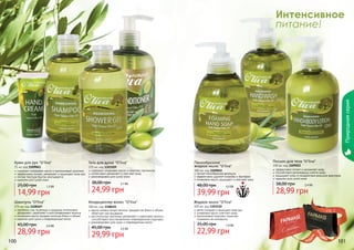 Природная серия

Интенсивное
питание!

Крем для рук "O’liva"

Гель для душа "O’liva"

75 мл, код 1109043
содержит оливковое масло и протеиновый комплекс
эффективно питает, увлажняет и защищает кожу рук
легкая текстура быстро впитывается
идеален для сухой кожи

375 мл, код 1103109
содержит оливковое масло и комплекс протеинов
интенсивно увлажняет и смягчает кожу
рекомендован для сухой кожи

25,00 грн

1,3 бб

14,99 грн

38,00 грн

2,1 бб

24,99 грн

Пенообразное
жидкое мыло "O’liva"
300 мл, код 1109045
легкая пенообразная формула
эффективно удаляет микробы и бактерии
оливковое масло защищает и смягчает кожу

48,00 грн

3,3 бб

39,99 грн

Шампунь "O’liva"

Кондиционер волос "O’liva"
300 мл, код 1108121
масло оливки питает волосы, придает им блеск и объем,
облегчает расчесывание
растительные протеины увлажняют и укрепляют волосы,
способствуют восстановлению поврежденной структуры
рекомендован для сухих и поврежденных волос

300 мл, код 1109022
эффективно питает и увлажняет кожу
способствует регенерации клеток кожи
защищает кожу от воздействия внешних факторов
идеален для сухой кожи

38,00 грн

2,4 бб

28,99 грн

Жидкое мыло "O’liva"

375 мл, код 1108107
протеины сои, пшеницы и кукурузы интенсивно
увлажняют, укрепляют и восстанавливают волосы
оливковое масло придает волосам блеск и объем
идеален для сухих и поврежденных волос

Лосьон для тела "O’liva"

300 мл, код 1103110
мягко очищает и защищает кожу рук
оливковое масло смягчает кожу
протеиновый комплекс помогает
сохранить ее молодость

29,99 грн

35,00 грн

1,9 бб

22,99 грн

ПОД

И

АС

100

2,5 бб

КР

28,99 грн

45,00 грн

И

2,4 бб

АР

45,00 грн

стр. 2

ВО

!

101

 