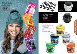 Бальзам для губ, 4,6 г

1,3 бб

15,99 грн

1108087
бриллиантовый
блеск

Гели для волос с эффектом
блеска, 300 мл
5
000 ита
111азащ
тр
уль

подходят для всех типов волос
могут применяться ежедневно
легко смываются

30,00 грн

1,8 бб

21,99 грн
Гели для укладки
волос, 500 мл

1108019
мокрый эффект

ста 1110
нав 00
лив 6
аю

щи

й

надежная фиксация в течение дня
не утяжеляет волосы
провитамин В5 увлажняет волосы
и придает им блеск
для всех типов волос, легко
смывается

25,00 грн

1,9 бб

вос

22,99 грн

8
000
111 ающий
ч
смяг

1108015
непревзойденный
эффект

104

1108008
ультрафиксация

Уход за волосами

25,00 грн

увл 1110
аж 00
няю 7
щи
й

защищает губы от негативного
воздействия окружающей среды
увлажняет и питает кожу губ
способствует заживлению
потрескавшихся губ
придает губам легкий, едва
заметный оттенок

1108018
сильная фиксация

1108016
фиксация + уход

1108017
мегафиксация

105

 