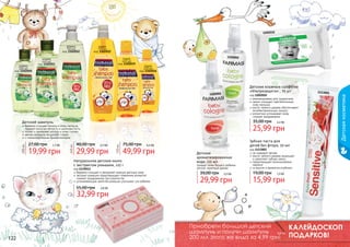 1202010

оливка
200 мл
код 1102050

пудра
750 мл
код 1102022
пудра
445 мл
код 1102019

оливка
445 мл
код 1102051

1102002

пудра
200 мл
код 1102016

Детские влажные салфетки
«Ультразащита» , 70 шт

1102001

код 1202010
рекомендованы для грудничков
нежно очищают чувствительную
кожу малыша
масло чайного дерева обеспечивает
антибактериальную защиту
аллантоин успокаивает кожу,
снимает раздражение

35,00 грн

Детский шампунь

19,99 грн

40,00 грн

2,5 бб

29,99 грн

750 мл

1,7 бб

445 мл

200 мл

27,00 грн

75,00 грн

Зубная паста для
детей без фтора, 50 мл

4,2 бб

49,99 грн

Натуральное детское мыло
с экстрактом ромашки, 125 г

код 1119011
бережно очищает и увлажняет нежную детскую кожу
экстракт ромашки предотвращает появление аллергий,
снимает раздражение при опрелостях
успокаивающие свойства ромашки улучшают сон ребенка

55,00 грн

2,2 бб

25,99 грн

бережно очищает волосы и кожу малыша,
придает волосам мягкость и шелковистость
питает и увлажняет волосы и кожу головы
мягкая формула не щиплет глазки
с гипоаллергенным ароматизатором

Детская
ароматизированная
вода, 115 мл

придает коже Вашего ребенка
легкий, приятный аромат

39,00 грн

2,5 бб

29,99 грн

1113001

Детская косметика

оливка
750 мл
код 1102052

код 1113001
не содержит фтора
масло чайного дерева защищает
и укрепляет зубную эмаль
предотвращает возникновение
кариеса
со вкусом и ароматом клубники

19,00 грн

1,3 бб

15,99 грн

2,8 бб

32,99 грн
1

901

111

122
122

Приобрети большой детский
шампунь и получи шампунь
0,8 бб
200 мл этого же вида за 4,99 грн!

КАЛЕЙДОСКОП
ПОДАРКОВ! 123
123

 