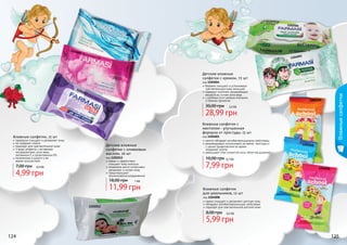 120

400

1204

006 п

рови

тамин

7 ви

тами

нЕ

1202004

01

12040

В5

120

400

3а

лое

код 1202004
бережно очищают и успокаивают
чувствительную кожу малышей
содержат комплекс увлажняющих
веществ на основе алоэ вера
с удобным пластиковым клапаном
и нежным ароматом

вер

а

30,00 грн

1204008

2,4 бб

28,99 грн
Влажные салфетки с
ментолом - улучшенная
формула от простуды, 15 шт
Влажные салфетки, 15 шт

прекрасно очищают и увлажняют кожу
не содержат спирта
подходят для чувствительной кожи
3 вида салфеток с активными
ингредиентами: алоэ вера,
	 витамином Е и провитамином В5
незаменимы в дороге и во
	 время путешествий

7,00 грн

Детские влажные
салфетки с оливковым
маслом, 20 шт
код 1202012
нежно и эффективно
очищают кожу малыша
оливковое масло интенсивно
увлажняет и питает кожу
предотвращают
возникновение раздражений

0,4 бб

4,99 грн

18,00 грн

10,00 грн

1204008

0,7 бб

7,99 грн

1204008

1 бб

11,99 грн
1202012

код 1204001
ментол обладает антибактерицидными свойствами
рекомендовано использовать во время простуды и
с целью профилактики во время
	 эпидемий гриппа
уменьшают отек слизистой носа, облегчая дыхание

Влажные салфетки

Детские влажные
салфетки с кремом, 72 шт

Влажные салфетки
для школьников, 12 шт

код 1204008
нежно очищают и увлажняют детскую кожу
обладают антибактериальными свойствами
подходят для чувствительной детской кожи

8,00 грн

0,5 бб

5,99 грн
124

125

 