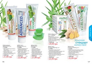 Зубные пасты

Набор зубных паст

6х25 г, код 1113512
Набор состоит из
Отбеливающей зубной пасты
Зубной пасты Advanced Care
Зубной пасты Aloe Gel
Зубной пасты Eurofresh Repairing
Зубной пасты Eurofresh Vitalizing
Детской зубной пасты

70,00 грн

Отбеливающая
зубная паста, 112 г

код 1113002
древесные волокна арак (мисвак) и
масло чайного
	 дерева защищают зубы от кариеса
и зубного налета
деликатно удаляет налет и
отбеливает зубную эмаль
подходит для чувствительных зубов
рекомендована для всей семьи

23,00 грн

1,8 бб

21,99 грн
126

Зубная паста
Advanced Care, 112 г

код 1113006
кальций и минеральные соли–
ускоряют восстановление и
укрепляют зубную эмаль
экстракт лайма – отбеливает зубы
шалфей и масло чайного
дерева – обеспечивают
противовоспалительное действие,
экстракт ромашки – борется с
чувствительностью зубов

35,00 грн

1,9 бб

22,99 грн

29,99 грн

Зубная паста
Aloe Gel, 112 г

код 1113003
содержит комплекс
растительных экстрактов
эффективно противостоит
возникновению кариеса,
бережно удаляет зубной налет
обладает антибактериальным
и заживляющим действием,
бережно ухаживает за деснами
рекомендована для всей семьи

29,00 грн

2,5 бб

1,8 бб

21,99 грн

Зубная паста
Eurofresh Repairing, 112 г

код 1113504
растительные экстракты помогают
поддерживать здоровье десен
уникальная формула бережно отбеливает зубы
масло чайного дерева предотвращает
появление нежелательного запаха
эффективно устраняет зубной налет
экстракт алоэ вера обеспечивает комплексный
уход за полостью рта и способствует
заживлению десен

35,00 грн

2,2 бб

25,99 грн

Золотой
стандарт
качества!
Зубная паста
Eurofresh Vitalizing, 112 г

код 1113503
содержит растительные экстракты, которые
помогают сохранить здоровье зубов и десен
масло чайного дерева предотвращает
образование зубного налета
экстракт алоэ вера способствует
заживлению десен
экстракт имбиря ухаживает за полостью рта
и придает свежесть дыханию

35,00 грн

2,2 бб

25,99 грн

127

 