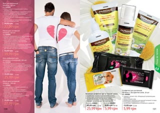 Гель для интимной
гигиены, 150 мл

1

110500

код 1105001
нежно очищает и поддерживает гигиену
интимных зон
не вызывает раздражения и ощущения сухости
ромашка обладает антибактериальными
свойствами, уменьшает раздражения
глицерин смягчает кожу
гель способствует поддержанию оптимального
уровня pH
рекомендован для ежедневного использования
для чувствительной кожи

30,00 грн

111

101

2

1105005

1,9 бб

22,99 грн
Пенка для интимной
гигиены, 150 мл

код 1105005
помогает поддерживать естественный уровень pH
экстракт ромашки успокаивает кожу,
обеспечивает ощущение чистоты и свежести
масло чайного дерева предотвращает
размножение болезнетворных бактерий,
уменьшает раздражение
аллантоин обладает заживляющим эффектом
рекомендована для чувствительной кожи
подходит для ежедневного использования как
для женской, так и для мужской гигиены

Уход за телом

50,00 грн

003

1105

3,3 бб

39,99 грн

120401

3

Гель-лубрикант для
интимных отношений, 100 мл

код 1111012
устраняет сухость в интимных зонах
уменьшает вероятность разрыва презерватива
и возникновение микроповреждений слизистой
без запаха, не оставляет следов на белье
экстракт ромашки способствует быстрому
заживлению микроповреждений кожи и
слизистой

35,00 грн

01

12030

120401

0

2,2 бб

25,99 грн
Мыло для интимной
гигиены, 300 мл
код 1105003
экстракт ромашки бережно ухаживает за
чувствительной кожей
защищает от раздражения, обладает
антисептическими и дезодорирующими
свойствами
имеет нейтральный уровень pH
подходит для ежедневного использования
обеспечивает ощущение чистоты и
свежести на весь день

35,00 грн

2,3 бб

27,99 грн
130

Влажные салфетки "до" и "после" секса

разработаны специально для интимной гигиены
препятствуют размножению патогенных бактерий
антибактериальные свойства масла чайного
дерева обеспечивают гигиену интимной зоны
подходят как для женщин, так и для мужчин
12 шт, код 1204010
70 шт, код 1204013

45,00 грн

2,2 бб

8,00 грн

0,5 бб

25,99 грн 5,99 грн

Салфетки для интимной
гигиены с экстрактом алое, 20 шт

код 1203001
содержат экстракт алое, обладающий увлажняющими
свойствами
нежно очищают кожу
разработаны специально для женской интимной гигиены
не вызывают раздражения и сухости
способствуют поддержанию оптимального уровня pH

15,00 грн

0,5 бб

5,99 грн

131

 