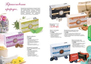 06

11190

Натуральные мыла прекрасно очищают кожу и
обеспечивают эффект пилинга. Используются
при оздоровительных мыльных (турецких)
массажах, помогают расслабиться после
интенсивных физических нагрузок, уменьшить
болевые
ощущения
при
ревматизме,
мышечных болях, артрозе, остеохондрозе.

4

111900

05

11190

Любое натуральное мыло за
2,8 бб

32,99 грн

Мыло с частицами
жемчуга, 125 г

01

11190

Лаврово-кефирное
мыло, 125 г

код 1119005
эффективно очищает, увлажняет
и восстанавливает кожу
способствует предотвращению
преждевременного старения кожи
может применяться для мытья
волос
укрепляет волосы, помогает
предотвратить появление перхоти

Натуральное аргановое
мыло с коэнзимом Q 10, 125 г

код 1119006
способствует выведению токсинов
улучшает регенерацию клеток и
замедляет старение кожи
снимает раздражения и
воспаления, защищает от
воздействия окружающей среды

Натуральное миндальное мыло
на основе козьего молока, 125 г

код 1119004
эффективно отшелушивает ороговевшие клетки
интенсивно увлажняет, питает и смягчает кожу
обладает антимикробными и бактерицидными свойствами
витамин А, фосфор, магний и селен помогают поддерживать
здоровый баланс

Мыло на основе смол
можжевельника и серы, 125 г
3

111900

код 1119003
эффективная профилактика и лечение
угревой сыпи, дерматитов и других
кожных заболеваний
способствует уменьшению целлюлита
может использоваться для мытья
головы, помогает бороться с перхотью

код 1119001
эффективная профилактика
возникновения раздражений и
кожных заболеваний
способствует активной
регенерации тканей
коэнзим Q10 защищает кожу
от воздействия свободных
радикалов и замедляет старение

стр. 2

АР

ПОД

И

АС

И

КР

136

Уход за телом

55,00 грн

ВО

!

137

 